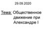 Общественное движение при Александре I