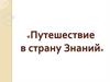 Путешествие в страну Знаний