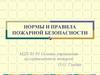 Нормы и правила пожарной безопасности