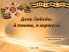 День Победы. Я помню. Я горжусь