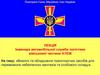 Вимоги та обладнання транспортних засобів для перевезення небезпечних вантажів та особового складу