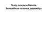 Театр оперы и балета. Волшебная палочка дирижёра