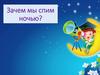 Зачем мы спим ночью?