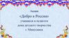 Добро в России. Акция