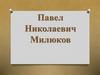 Павел Николаевич Милюков