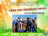 Как мы провели лето
