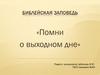 Помни о выходном дне