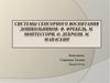 Система сенсорного воспитания дошкольников Фридриха Фребеля, Марии Монтессори