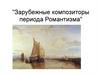 Зарубежные композиторы периода Романтизма