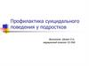 Профилактика суицидального поведения у подростков
