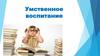 Умственное воспитание