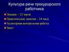 Культура речи прокурорского работника