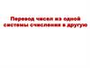 Перевод чисел из одной системы счисления в другую