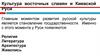 Культура восточных славян и Киевской Руси