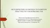 Методические особенности развития прыгучести у волейболистов