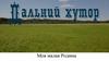 Моя малая Родина