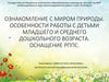 Ознакомление с миром природы. Особенности работы с детьми младшего и среднего дошкольного возраста