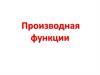 Производная функции