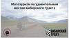 Мототуризм по удивительным местам Сибирского тракта