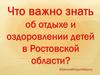 Оздоровление и отдых детей в Ростовской области