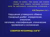 Нарушения углеводного обмена. Сахарный диабет: определение, этиология, патогенез, классификация, клинические проявления