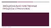 Эмоционально-чувственные процессы: страх и ужас