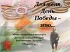 Для меня День Победы – это…