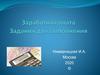 Заработная плата. Задания по обществознанию