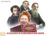 Классики в современном мире