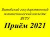 Витебский государственный политехнический колледж. Приём 2021