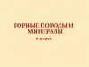 Горные породы и минералы