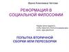 Попытка вторичной сборки - реформация в социальной философии