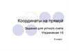 Координаты на прямой (6 класс)