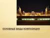 Основные виды композиции