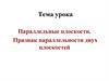 Параллельные плоскости. Признак параллельности двух плоскостей