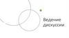Ведение дискуссии