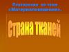 Материаловедение. Страна тканей