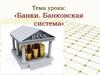 Банки. Банковская система. Урок 15