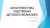 Характеристика собственно детского фольклора