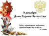 День Героев Отечества