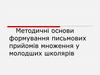 Методичні основи формування письмових прийомів множення у молодших школярів