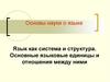Язык как система и структура. Основные языковые единицы и отношения между ними