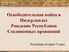 Освободительная война в Нидерландах. Рождение Республики Соединенных провинций. 7 класс