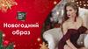 Новогодний образ