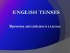 English Tenses. Времена английского глагола