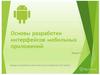 Введение в разработку приложений для смартфонов на OC Android