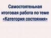 Категория состояния