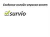 Создание онлайн-опросов, анкет. Сервис Survio