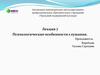 Психологические особенности слушания. Лекция 7