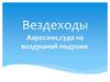Вездеходы. Аэросани, суда на воздушной подушке